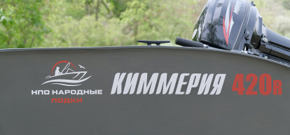 Новая лодка Киммерия 420R